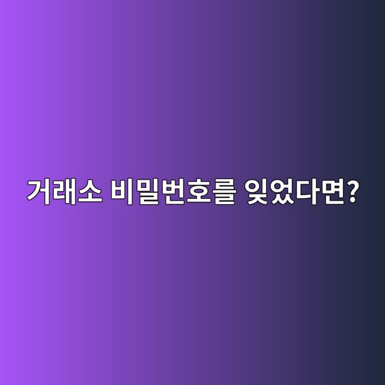 코인 거래소 비밀번호를 잊어버렸을 때 어떻게 해야 할까? 5 eab1b0eb9e98ec868c ebb984ebb080ebb288ed98b8eba5bc ec9e8aec9788eb8ba4eba9b4 1787319550