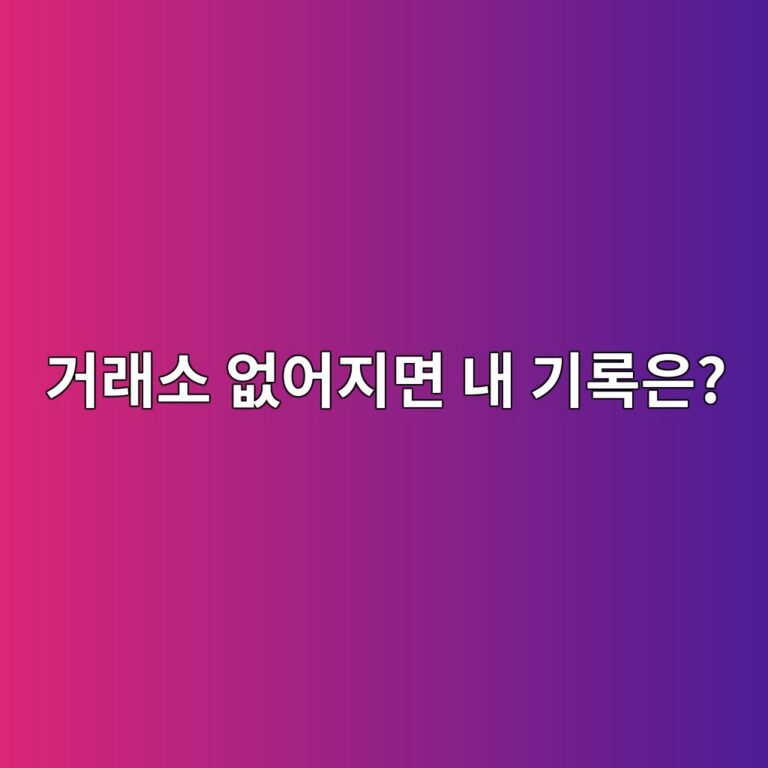 사용하던 코인 거래소가 문을 닫기 전에 거래내역을 받아둬야 하는 이유 3 eab1b0eb9e98ec868c ec9786ec96b4eca780eba9b4 eb82b4 eab8b0eba19dec9d80 1787489262