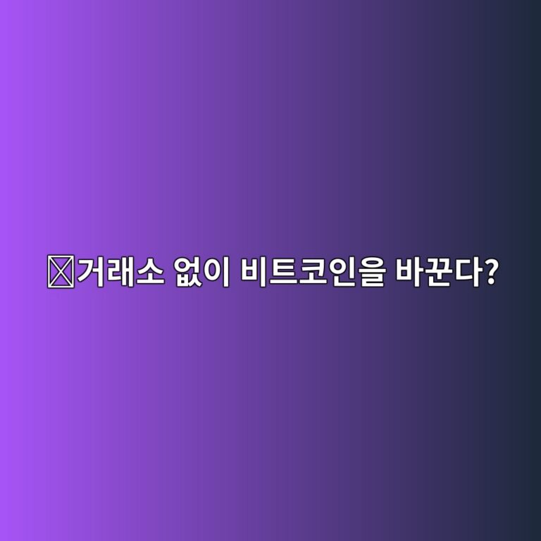 토르체인(RUNE)은 어떤 코인일까? 서로 다른 코인을 중간 거래소 없이 교환하는 방법 4 eab1b0eb9e98ec868c ec9786ec9db4 ebb984ed8ab8ecbd94ec9db8ec9d84 ebb094eabebceb8ba4 1787578336