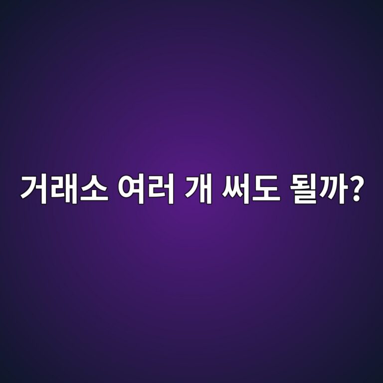 코인 거래소는 한 곳만 써야 할까? 여러 거래소를 사용하는 이유 3 eab1b0eb9e98ec868c ec97aceb9fac eab09c ec8da8eb8f84 eb90a0eab98c 1787921567