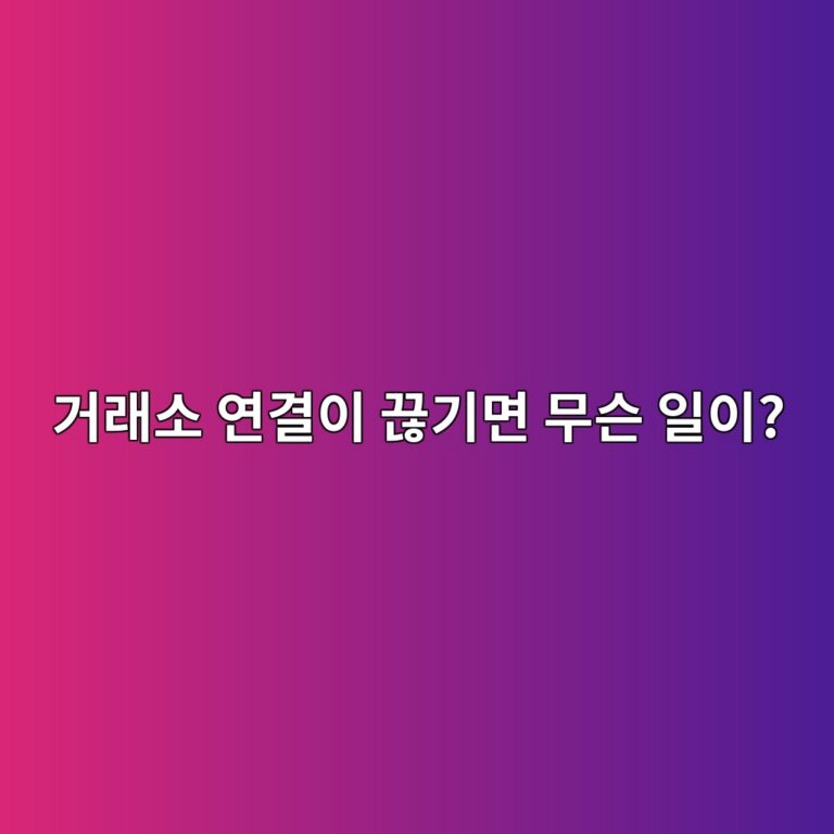 코인 거래소 API가 멈추면 자동매매와 가격 정보에는 어떤 일이 생길까? 8 eab1b0eb9e98ec868c ec97b0eab2b0ec9db4 eb818aeab8b0eba9b4 ebacb4ec8aa8 ec9dbcec9db4 1787489349