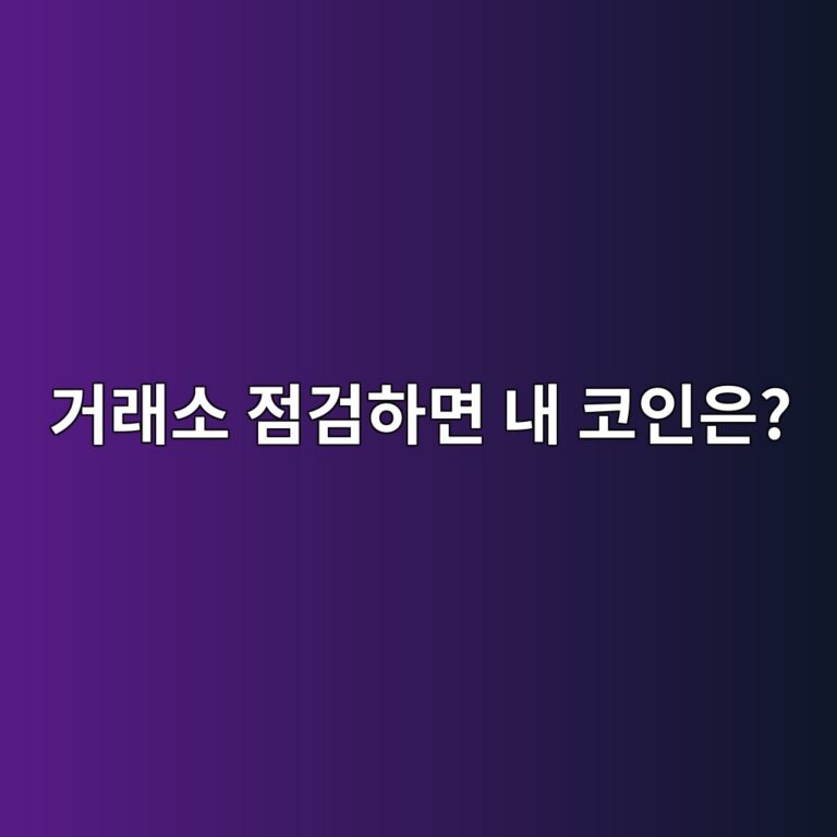 코인 거래소가 점검 중이면 매수·매도와 입출금은 어떻게 될까? 12 eab1b0eb9e98ec868c eca090eab280ed9598eba9b4 eb82b4 ecbd94ec9db8ec9d80 1787318978