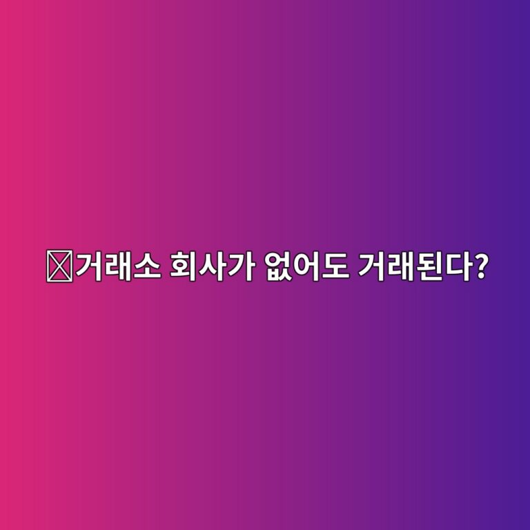 유니스왑(UNI)은 어떤 코인일까? 회사 없이 코인을 교환하는 거래소의 원리 2 eab1b0eb9e98ec868c ed9a8cec82aceab080 ec9786ec96b4eb8f84 eab1b0eb9e98eb909ceb8ba4 1787576633