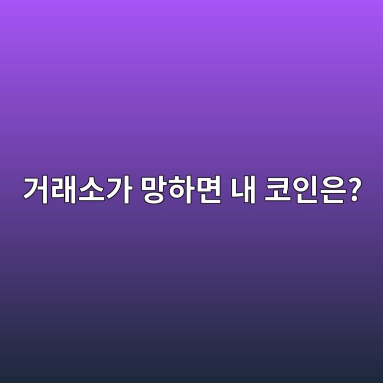 코인 거래소가 갑자기 문을 닫으면 내 돈은 어떻게 될까? 6 eab1b0eb9e98ec868ceab080 eba79ded9598eba9b4 eb82b4 ecbd94ec9db8ec9d80 1786974914
