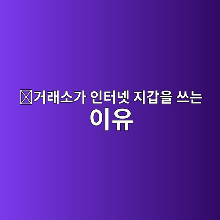 코인 거래소의 핫월렛(Hot Wallet)은 어떤 역할을 할까? 11 eab1b0eb9e98ec868ceab080 ec9db8ed84b0eb84b7 eca780eab091ec9d84 ec93b0eb8a94 ec9db4ec9ca0 1787489336