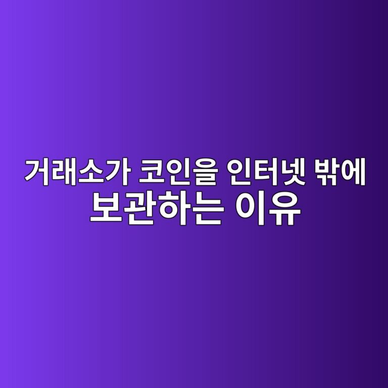 코인 거래소의 콜드월렛 보관 비율이 중요한 이유는 무엇일까? 1 eab1b0eb9e98ec868ceab080 ecbd94ec9db8ec9d84 ec9db8ed84b0eb84b7 ebb096ec9790 ebb3b4eab480ed9598eb8a94 ec9db4ec9ca0 1787340579