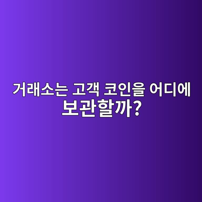 옴니버스 월렛(Omnibus Wallet)이란? 거래소가 수많은 고객 자산을 하나의 지갑 구조로 관리하는 방법 6 eab1b0eb9e98ec868ceb8a94 eab3a0eab09d ecbd94ec9db8ec9d84 ec96b4eb9494ec9790 ebb3b4eab480ed95a0eab98c 1786542921