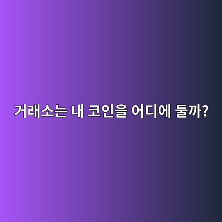 국내 거래소에 맡긴 코인은 실제로 어디에 보관될까? 7 eab1b0eb9e98ec868ceb8a94 eb82b4 ecbd94ec9db8ec9d84 ec96b4eb9494ec9790 eb9198eab98c 1787339297