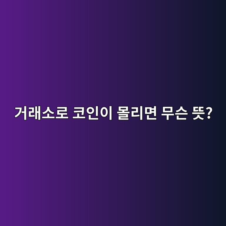 거래소로 비트코인이 많이 들어오고 나가는 것은 무엇을 의미할까? 5 eab1b0eb9e98ec868ceba19c ecbd94ec9db8ec9db4 ebaab0eba6aceba9b4 ebacb4ec8aa8 eb9cbb 1787487416