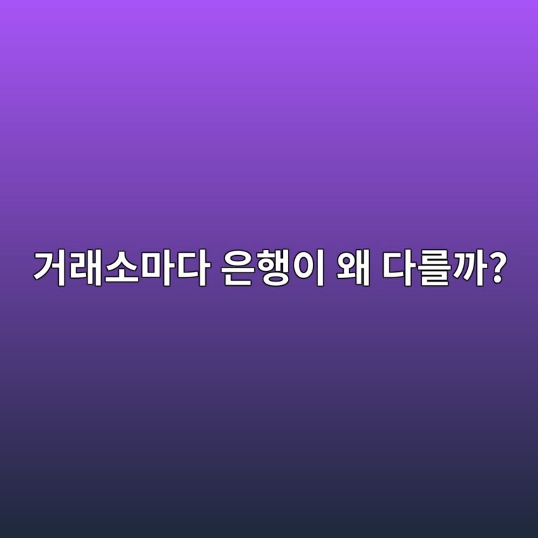 국내 코인 거래소마다 연결되는 은행이 다른 이유는 무엇일까? 8 eab1b0eb9e98ec868ceba788eb8ba4 ec9d80ed9689ec9db4 ec999c eb8ba4eba5bceab98c 1787339287