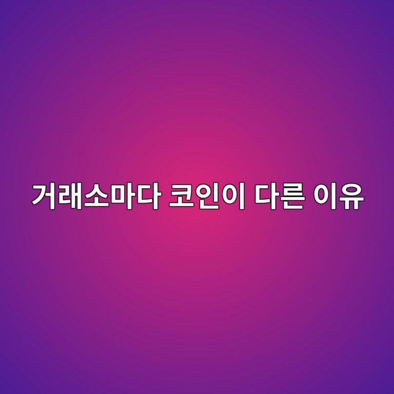 국내 코인 거래소는 무엇이 다를까? 거래소마다 취급 코인이 다른 이유 10 eab1b0eb9e98ec868ceba788eb8ba4 ecbd94ec9db8ec9db4 eb8ba4eba5b8 ec9db4ec9ca0 1787339277