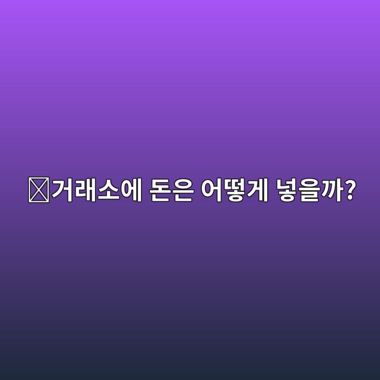 코인 거래소에 원화 입금하는 방법, 은행계좌 연결부터 쉽게 알아보기 6 eab1b0eb9e98ec868cec9790 eb8f88ec9d80 ec96b4eb96bbeab28c eb84a3ec9d84eab98c 1787232733