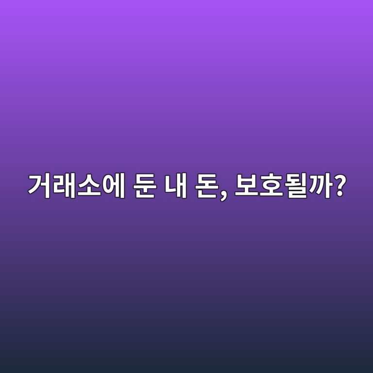 거래소에 보관한 원화와 코인은 은행 예금처럼 보호받을 수 있을까? 8 eab1b0eb9e98ec868cec9790 eb9194 eb82b4 eb8f88 ebb3b4ed98b8eb90a0eab98c 1787342407