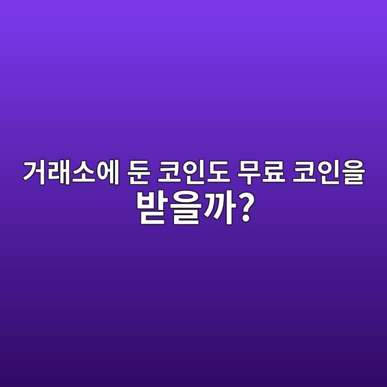 코인을 거래소에 보관해도 에어드롭을 받을 수 있을까? 지급 방식 알아보기 3 eab1b0eb9e98ec868cec9790 eb9194 ecbd94ec9db8eb8f84 ebacb4eba38c ecbd94ec9db8ec9d84 ebb09bec9d84eab98c 1787491770