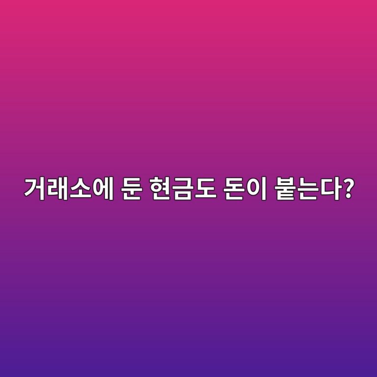 코인 거래소 예치금 이용료란? 거래하지 않은 원화에도 돈이 붙는 이유 3 eab1b0eb9e98ec868cec9790 eb9194 ed9884eab888eb8f84 eb8f88ec9db4 ebb699eb8a94eb8ba4 1787232764