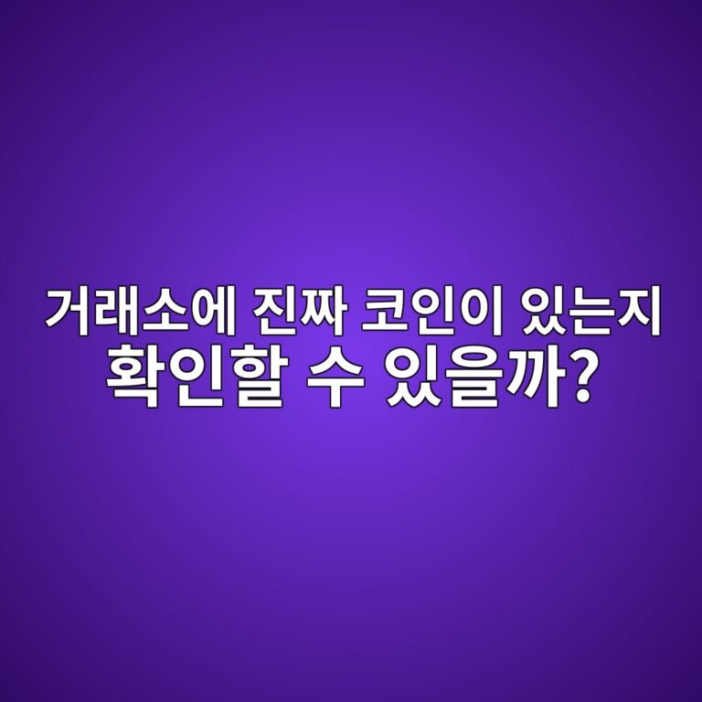 프루프 오브 리저브(Proof of Reserves)란? 암호화폐 거래소가 보유 자산을 증명하는 원리 8 eab1b0eb9e98ec868cec9790 eca784eca79c ecbd94ec9db8ec9db4 ec9e88eb8a94eca780 ed9995ec9db8ed95a0 ec8898 ec9e88ec9d84eab98c 1786542889