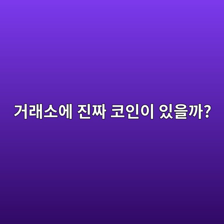 코인 거래소가 실제 보유한 자산은 어떻게 확인할 수 있을까? 10 eab1b0eb9e98ec868cec9790 eca784eca79c ecbd94ec9db8ec9db4 ec9e88ec9d84eab98c 1787340590