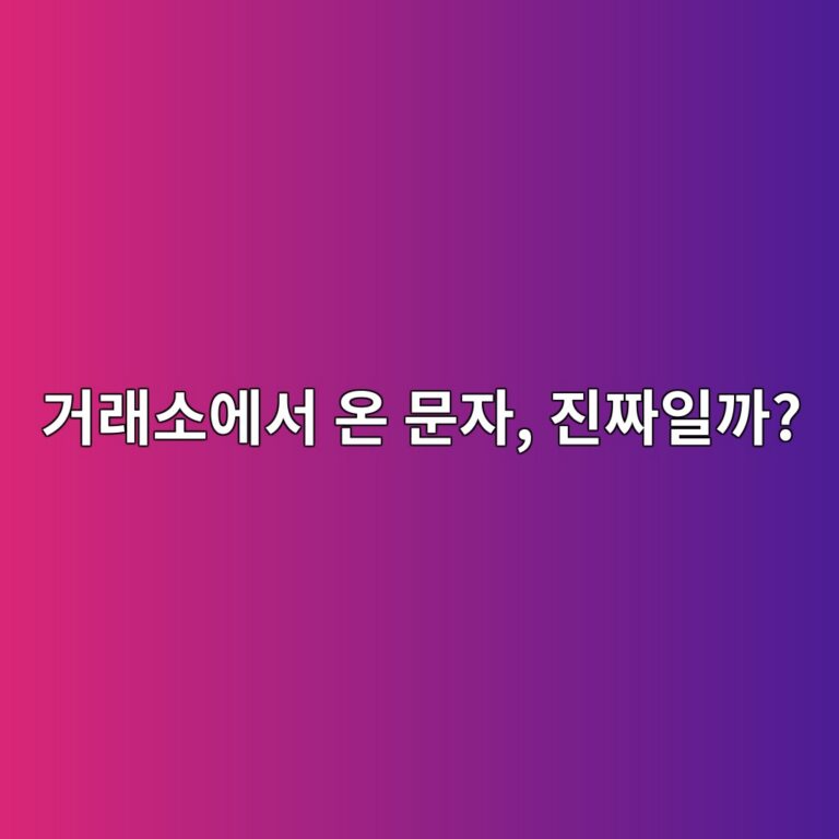 코인 거래소를 사칭한 문자와 카톡은 어떻게 구별할까? 피싱 피해 예방법 9 eab1b0eb9e98ec868cec9790ec849c ec98a8 ebacb8ec9e90 eca784eca79cec9dbceab98c 1787149885
