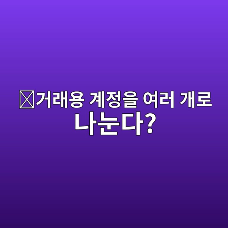 해외 거래소 서브계정(Sub-account)이란? 하나의 계정에서 자산을 나눠 관리하는 이유 8 eab1b0eb9e98ec9aa9 eab384eca095ec9d84 ec97aceb9fac eab09ceba19c eb8298eb8888eb8ba4 1787340315