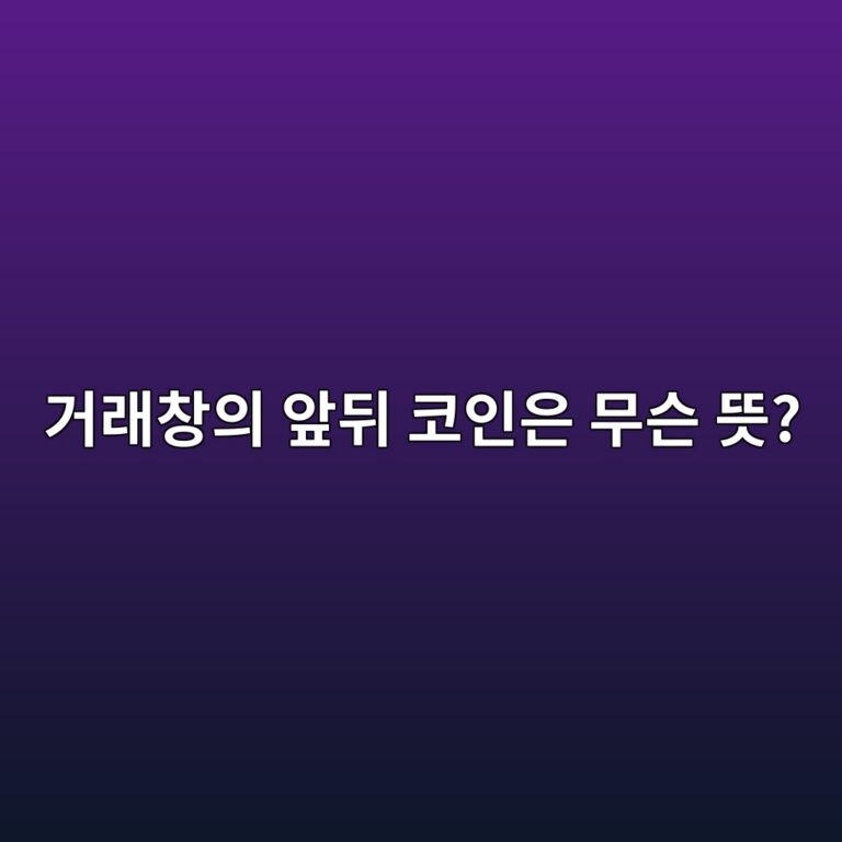 해외 거래소의 기준통화와 상대통화는 어떻게 구분할까? 4 eab1b0eb9e98ecb0bdec9d98 ec959eeb92a4 ecbd94ec9db8ec9d80 ebacb4ec8aa8 eb9cbb 1787339718