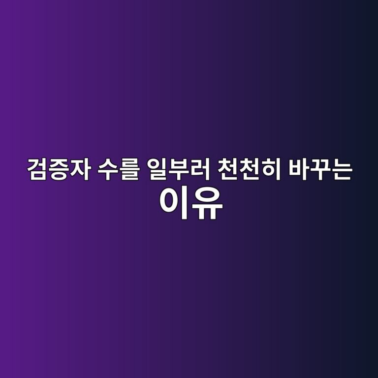 처른 리밋(Churn Limit)이란? 이더리움 검증자의 진입과 이탈 속도를 제한하는 원리 11 eab280eca69dec9e90 ec8898eba5bc ec9dbcebb680eb9fac ecb29cecb29ced9e88 ebb094eabeb8eb8a94 ec9db4ec9ca0 1786882081