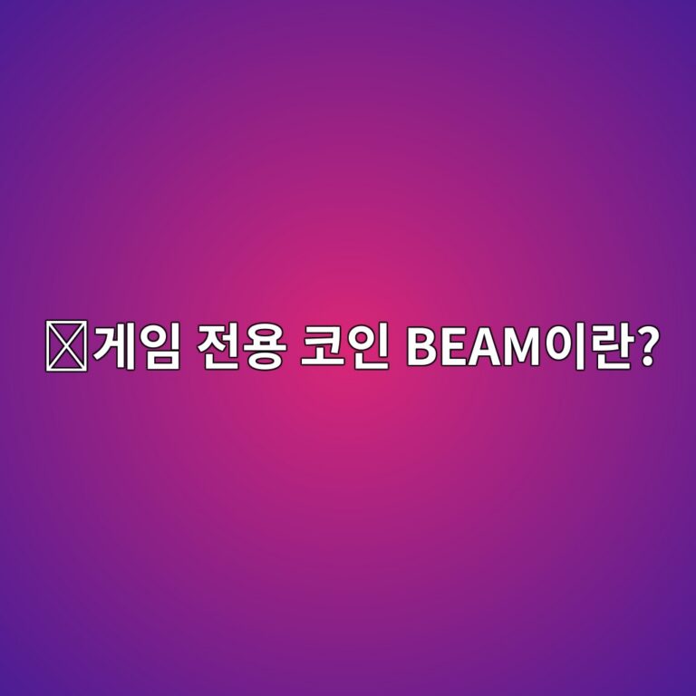 빔(BEAM)은 어떤 코인일까? 블록체인 게임 생태계를 위한 암호화폐 4 eab28cec9e84 eca084ec9aa9 ecbd94ec9db8 beamec9db4eb9e80 1787746940
