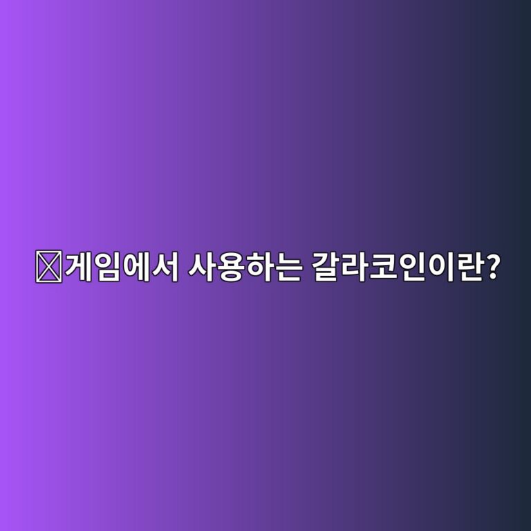 갈라(GALA)는 어떤 코인일까? 게임과 블록체인을 연결한 프로젝트 쉽게 알아보기 2 eab28cec9e84ec9790ec849c ec82acec9aa9ed9598eb8a94 eab088eb9dbcecbd94ec9db8ec9db4eb9e80 1787579481