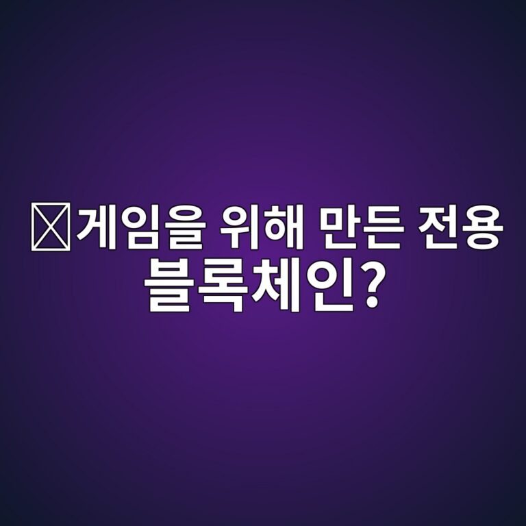 로닌(RON)은 어떤 코인일까? 블록체인 게임을 빠르게 실행하기 위해 만든 네트워크 1 eab28cec9e84ec9d84 ec9c84ed95b4 eba78ceb93a0 eca084ec9aa9 ebb894eba19decb2b4ec9db8 1787746932