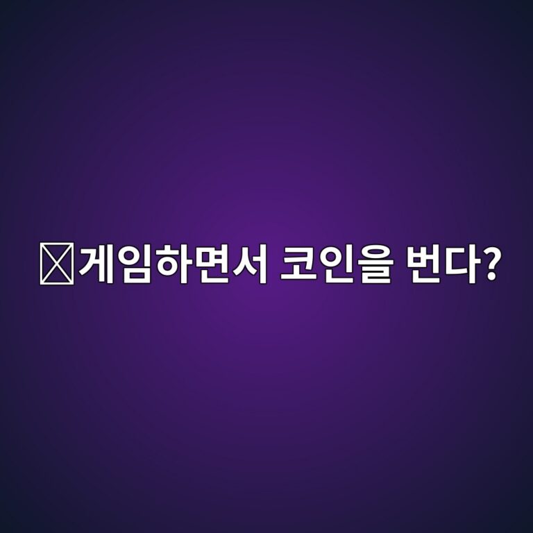 엑시인피니티(AXS)는 어떤 코인일까? 게임과 암호화폐를 결합한 방식 9 eab28cec9e84ed9598eba9b4ec849c ecbd94ec9db8ec9d84 ebb288eb8ba4 1787576877