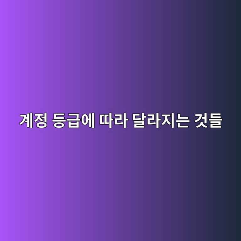 해외 거래소 계정 등급이 올라가면 무엇이 달라질까? 8 eab384eca095 eb93b1eab889ec9790 eb94b0eb9dbc eb8baceb9dbceca780eb8a94 eab283eb93a4 1787339596