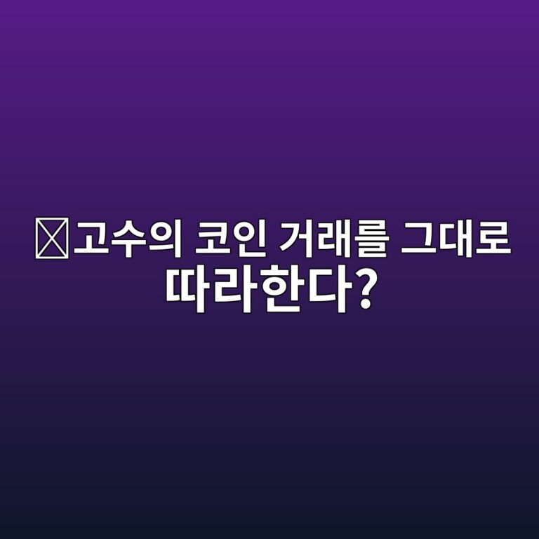 카피트레이딩(Copy Trading)이란? 다른 사람의 코인 거래를 그대로 따라가는 방식 2 eab3a0ec8898ec9d98 ecbd94ec9db8 eab1b0eb9e98eba5bc eab7b8eb8c80eba19c eb94b0eb9dbced959ceb8ba4 1787342299