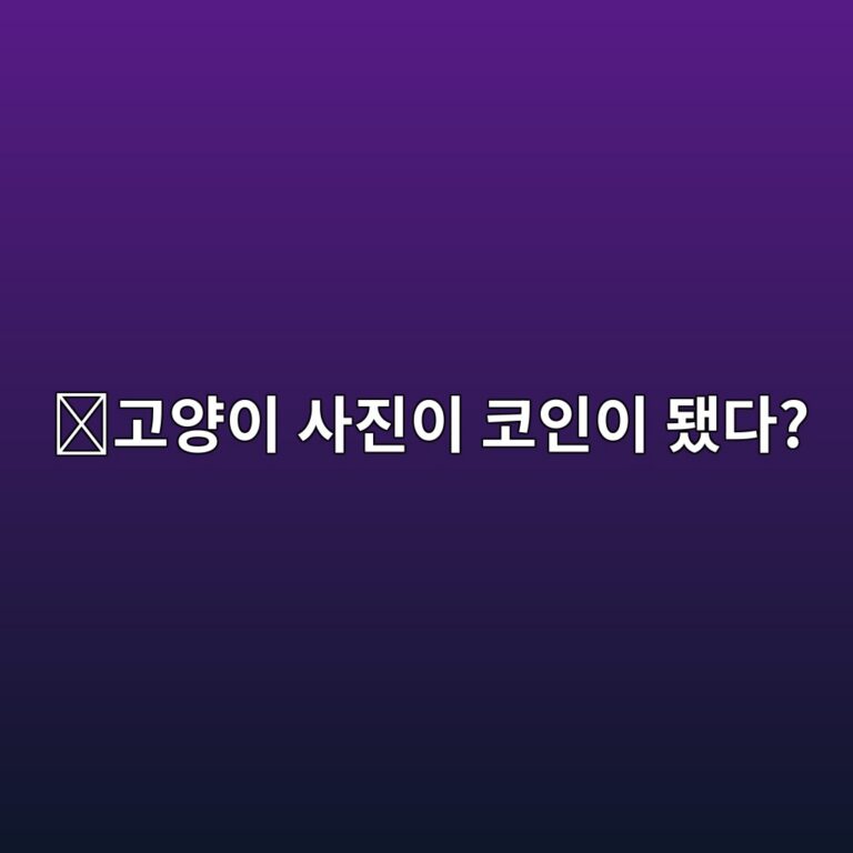 팝캣(POPCAT)은 어떤 코인일까? 인터넷 고양이 밈에서 시작해 유명해진 이유 11 eab3a0ec9691ec9db4 ec82aceca784ec9db4 ecbd94ec9db8ec9db4 eb9090eb8ba4 1787842311