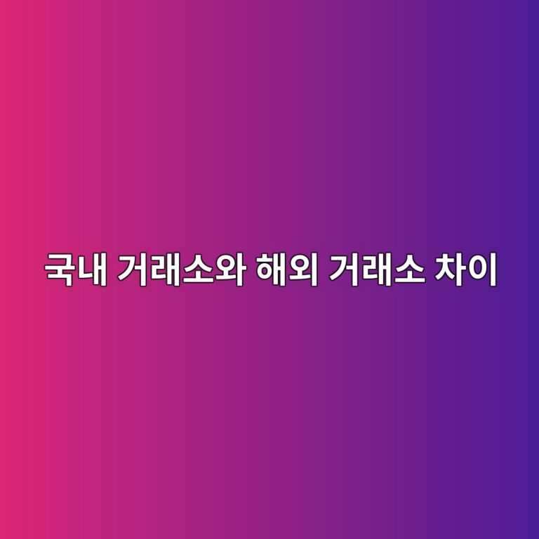 해외 코인 거래소란? 국내 거래소와 가장 큰 차이는 무엇일까? 11 eab5adeb82b4 eab1b0eb9e98ec868cec9980 ed95b4ec99b8 eab1b0eb9e98ec868c ecb0a8ec9db4 1787339567