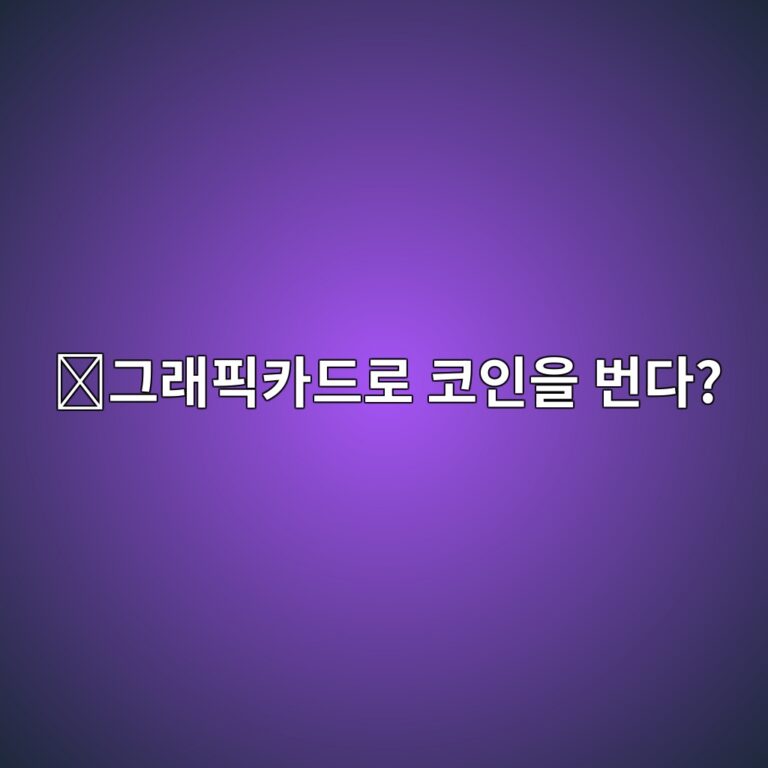 렌더(RENDER)는 어떤 코인일까? 남는 그래픽카드 성능을 빌려주는 원리 2 eab7b8eb9e98ed94bdecb9b4eb939ceba19c ecbd94ec9db8ec9d84 ebb288eb8ba4 1787576305