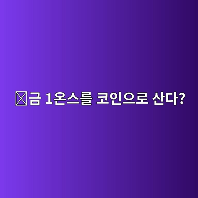 팍스골드(PAXG)는 어떤 코인일까? 실제 금과 가격을 연결한 암호화폐 6 eab888 1ec98a8ec8aa4eba5bc ecbd94ec9db8ec9cbceba19c ec82b0eb8ba4 1787578055