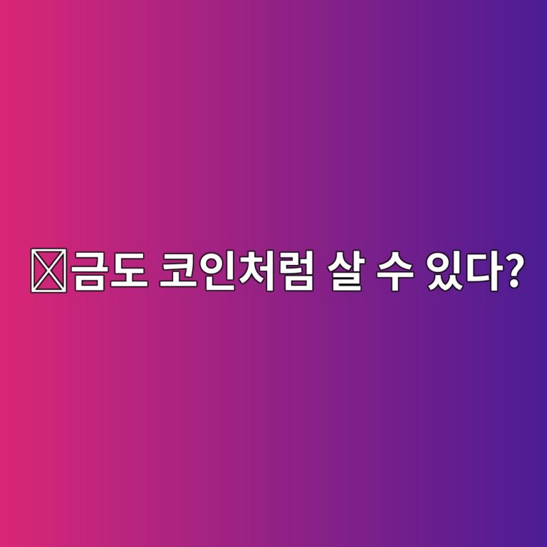 테더골드(XAUT)는 어떤 코인일까? 실물 금을 블록체인에서 보유하는 방법 5 eab888eb8f84 ecbd94ec9db8ecb298eb9fbc ec82b4 ec8898 ec9e88eb8ba4 1787578058