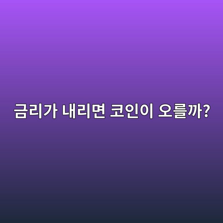 미국 금리가 오르거나 내리면 비트코인 가격이 주목받는 이유 5 eab888eba6aceab080 eb82b4eba6aceba9b4 ecbd94ec9db8ec9db4 ec98a4eba5bceab98c 1787342162
