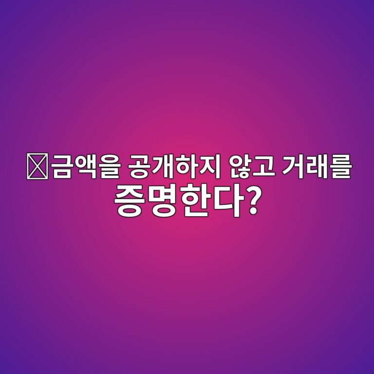 불릿프루프(Bulletproofs)란? 거래 금액을 숨긴 채 유효성을 증명하는 암호학적 원리 7 eab888ec95a1ec9d84 eab3b5eab09ced9598eca780 ec958aeab3a0 eab1b0eb9e98eba5bc eca69debaa85ed959ceb8ba4 1786712683