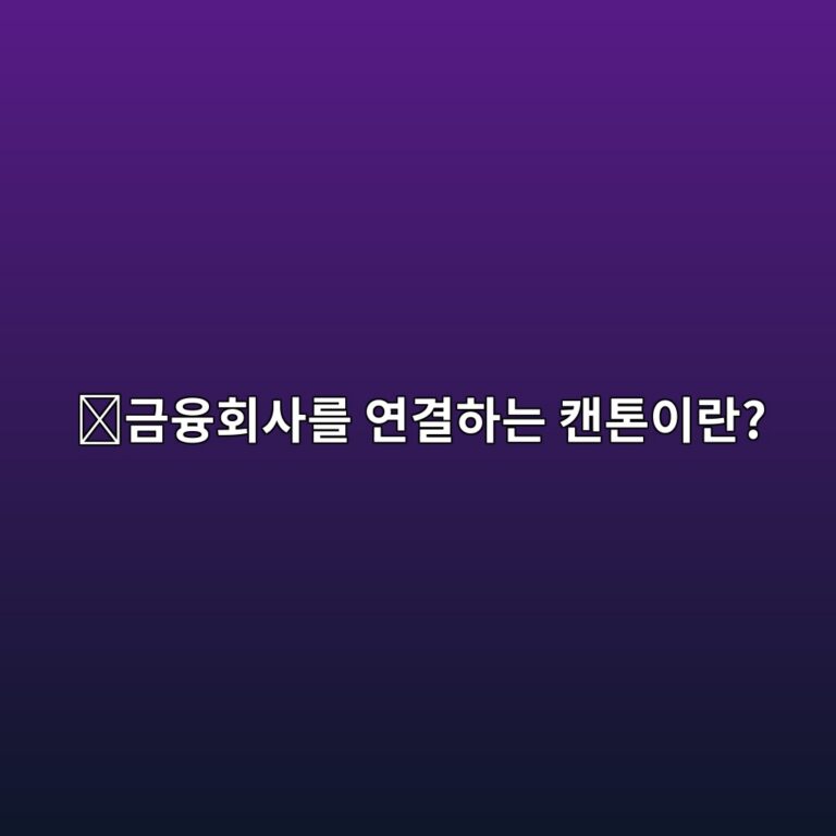 캔톤(CC)은 어떤 코인일까? 금융회사들이 블록체인으로 자산을 연결하려는 프로젝트 11 eab888ec9cb5ed9a8cec82aceba5bc ec97b0eab2b0ed9598eb8a94 ecba94ed86a4ec9db4eb9e80 1787745792