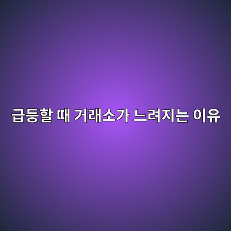 코인 가격이 급등락할 때 거래소 접속이 느려지는 이유는 무엇일까? 7 eab889eb93b1ed95a0 eb958c eab1b0eb9e98ec868ceab080 eb8a90eba0a4eca780eb8a94 ec9db4ec9ca0 1787489352