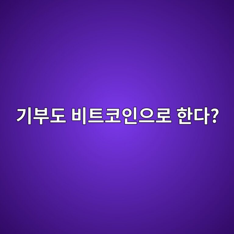 비트코인으로 기부할 수 있을까? 암호화폐 기부가 가능한 이유 8 eab8b0ebb680eb8f84 ebb984ed8ab8ecbd94ec9db8ec9cbceba19c ed959ceb8ba4 1787434832