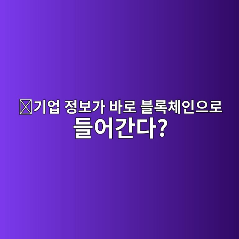에이피아이쓰리(API3)는 어떤 코인일까? 기업 데이터를 블록체인에 직접 전달하려는 프로젝트 8 eab8b0ec9785 eca095ebb3b4eab080 ebb094eba19c ebb894eba19decb2b4ec9db8ec9cbceba19c eb93a4ec96b4eab084eb8ba4 1787746922