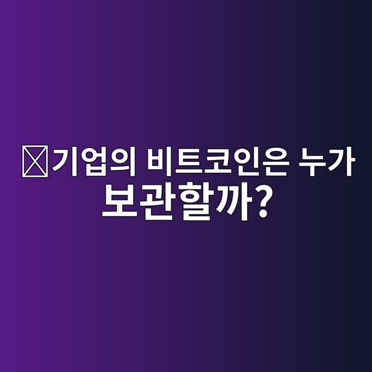기업은 수백억 원의 비트코인을 직접 보관할까, 전문회사에 맡길까? 1 eab8b0ec9785ec9d98 ebb984ed8ab8ecbd94ec9db8ec9d80 eb8884eab080 ebb3b4eab480ed95a0eab98c 1787487270