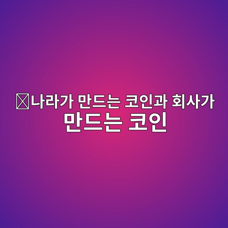 씨비디씨(CBDC)와 스테이블코인은 무엇이 다를까? 3 eb8298eb9dbceab080 eba78ceb939ceb8a94 ecbd94ec9db8eab3bc ed9a8cec82aceab080 eba78ceb939ceb8a94 ecbd94ec9db8 1787341591