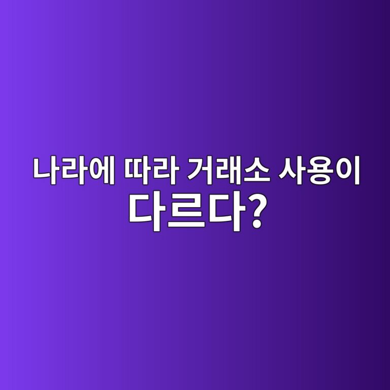 해외 거래소는 왜 국가에 따라 가입이나 거래가 제한될까? 9 eb8298eb9dbcec9790 eb94b0eb9dbc eab1b0eb9e98ec868c ec82acec9aa9ec9db4 eb8ba4eba5b4eb8ba4 1787339579