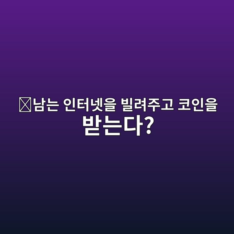 그래스(GRASS)는 어떤 코인일까? 남는 인터넷 대역폭을 활용하는 프로젝트 11 eb82a8eb8a94 ec9db8ed84b0eb84b7ec9d84 ebb98ceba0a4eca3bceab3a0 ecbd94ec9db8ec9d84 ebb09beb8a94eb8ba4 1787668918