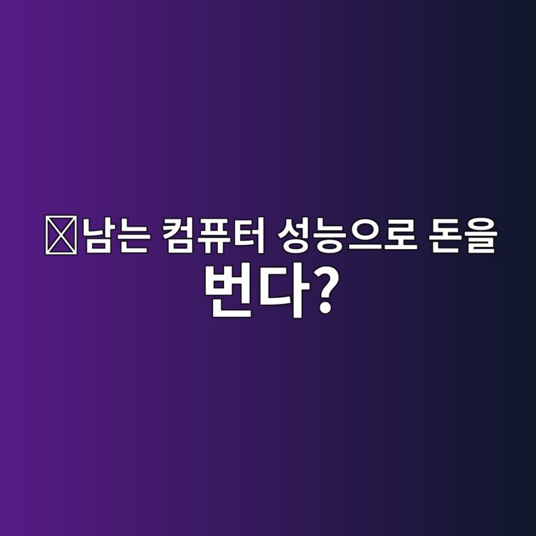 골렘(GLM)은 어떤 코인일까? 전 세계의 남는 컴퓨터 성능을 빌려주는 프로젝트 3 eb82a8eb8a94 ecbbb4ed93a8ed84b0 ec84b1eb8aa5ec9cbceba19c eb8f88ec9d84 ebb288eb8ba4 1787746191