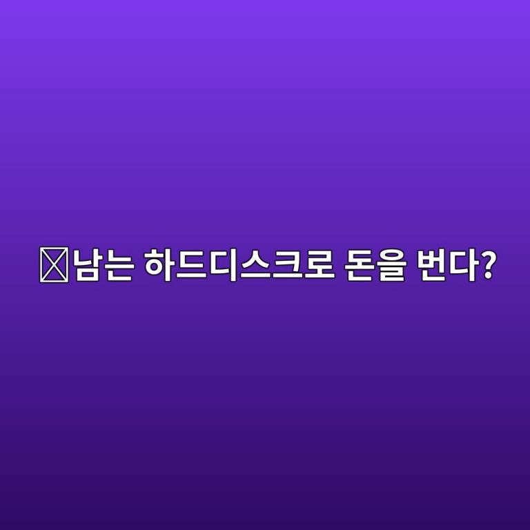 스토리지(STORJ)는 어떤 코인일까? 남는 컴퓨터 저장공간을 빌려주는 서비스 12 eb82a8eb8a94 ed9598eb939ceb9494ec8aa4ed81aceba19c eb8f88ec9d84 ebb288eb8ba4 1787746847