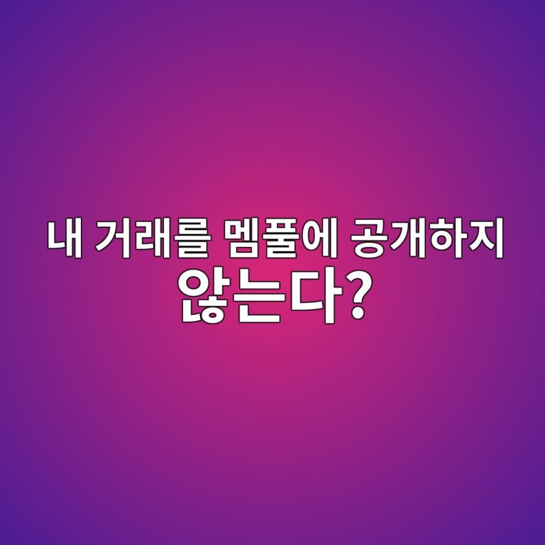 프라이빗 트랜잭션 릴레이(Private Transaction Relay)란? 공개 멤풀을 거치지 않고 거래를 전달하는 구조 1 eb82b4 eab1b0eb9e98eba5bc eba9a4ed9280ec9790 eab3b5eab09ced9598eca780 ec958aeb8a94eb8ba4 1786883198