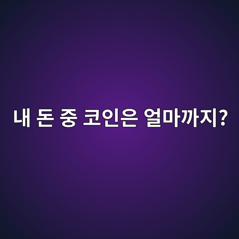 코인에는 재산의 몇 퍼센트까지 투자하는 것이 적당할까? 8 eb82b4 eb8f88 eca491 ecbd94ec9db8ec9d80 ec96bceba788eab98ceca780 1786973757